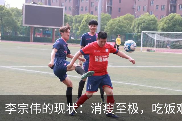 李宗伟的现状：消瘦至极，吃饭艰难，现为马来西亚羽总主席