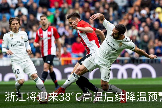 浙江将迎来38°C高温后续降温预警